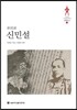 신민설 (新民說)