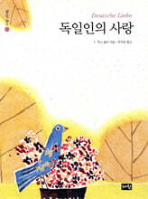 독일인의 사랑