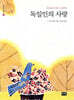 독일인의 사랑