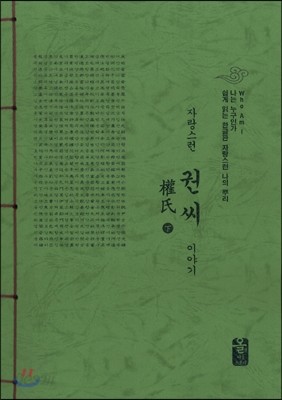 자랑스런 권씨 이야기 下 (초록)