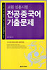 교원 임용시험 전공중국어 기출문제