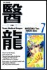 의룡 07