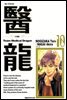 의룡 10