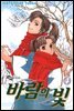 바람의 빛 04