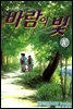 바람의 빛 10