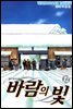바람의 빛 12