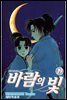 바람의 빛 19