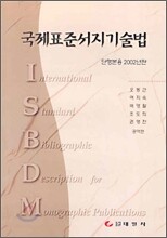국제표준 서지기술법