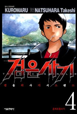 검은사기 04