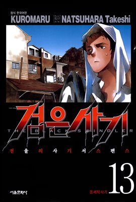 검은사기 13