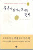 죽음이 삶에게 보내는 편지