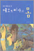 에코토피아의 몸