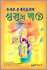 성경의 맥 (하)