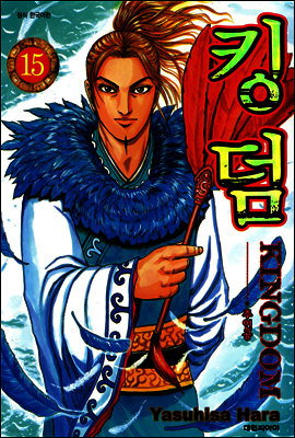 킹덤 15