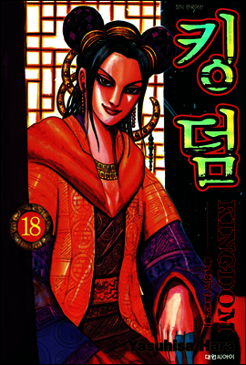 킹덤 18 (디지털 개정판)