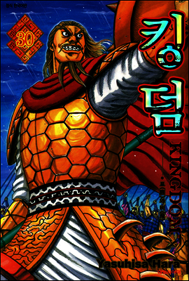 킹덤 30