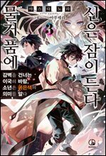 물거품에 신은 잠이 든다 03