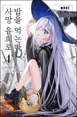 사망 유희로 밥을 먹는다. 04