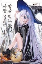 사망 유희로 밥을 먹는다. 04