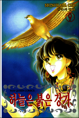 하늘은 붉은 강가 09