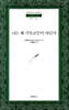 나는 왜 기독교인이 아닌가 - 범우문고 153