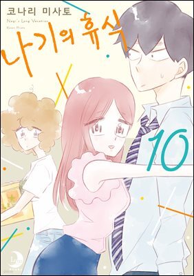 나기의 휴식 10권