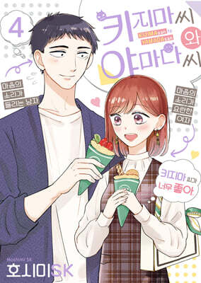 키지마 씨와 야마다 씨 04권