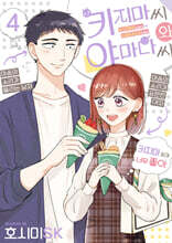 키지마 씨와 야마다 씨 04권