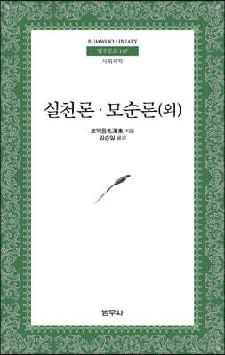 실천론, 모순론 외 - 범우문고 117