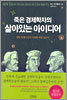 죽은 경제학자의 살아있는 아이디어
