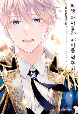 [대여] 환생 아이돌과 아이돌 덕후 기사 01권