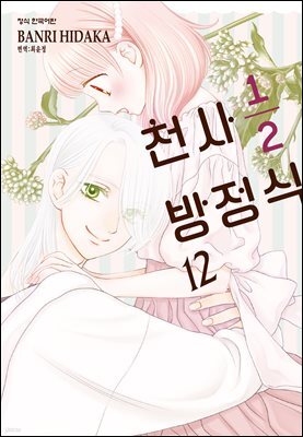 천사 1/2 방정식 12권