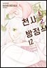 천사 1/2 방정식 12권