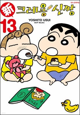 신 크레용 신짱 13권