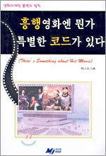 흥행영화엔 뭔가 특별한 코드가 있다