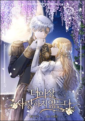 더 이상 사랑하지 않는다 006화