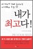 내가 최고다!