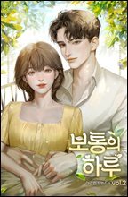 보통의 하루 2권 (완결)