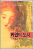 카인의 도시