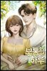 보통의 하루