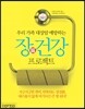장 건강 프로젝트