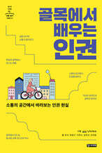 골목에서 배우는 인권