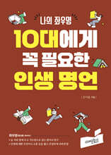 10대에게 꼭 필요한 인생 명언