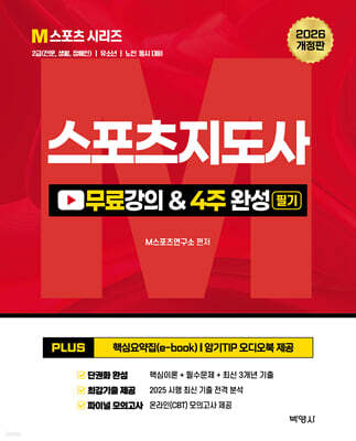 2026 스포츠지도사 무료강의 & 필기 4주 완성