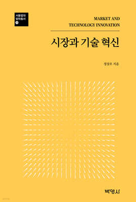 시장과 기술 혁신