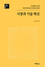시장과 기술 혁신