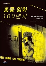 홍콩 영화 100년사