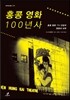 홍콩 영화 100년사