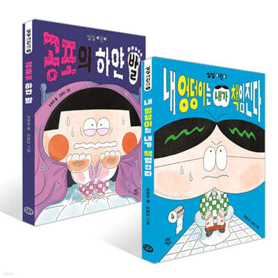 내 엉덩이는 내가 책임진다 + 공포의 하얀 발 세트