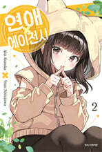 연애 에이전시 2 더블특전판